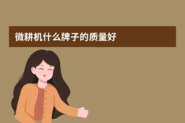 微耕机什么牌子的质量好