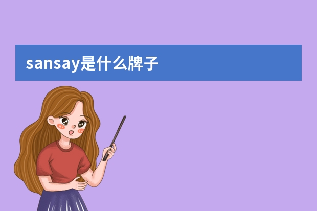 sansay是什么牌子