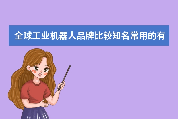 全球工业机器人品牌比较知名常用的有哪些