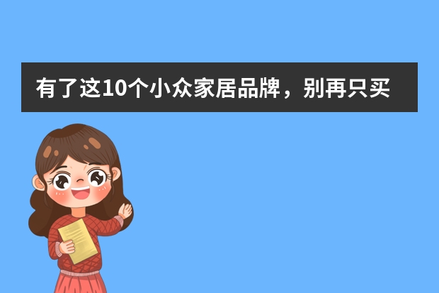 有了这10个小众家居品牌，别再只买宜家和MUJI了！（工艺品摆件的种类）