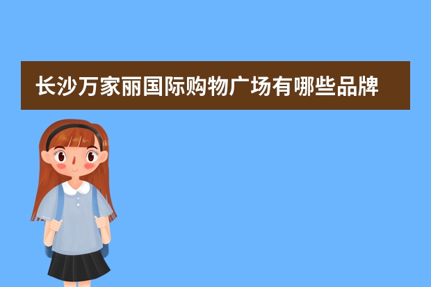 长沙万家丽国际购物广场有哪些品牌