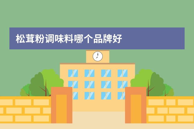 松茸粉调味料哪个品牌好