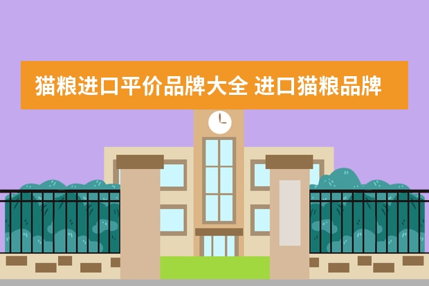 猫粮进口平价品牌大全 进口猫粮品牌
