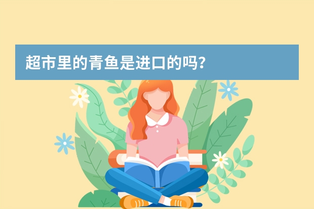 超市里的青鱼是进口的吗？