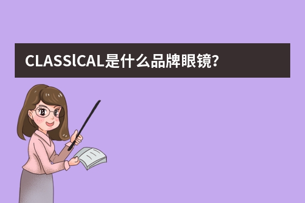 CLASSlCAL是什么品牌眼镜？