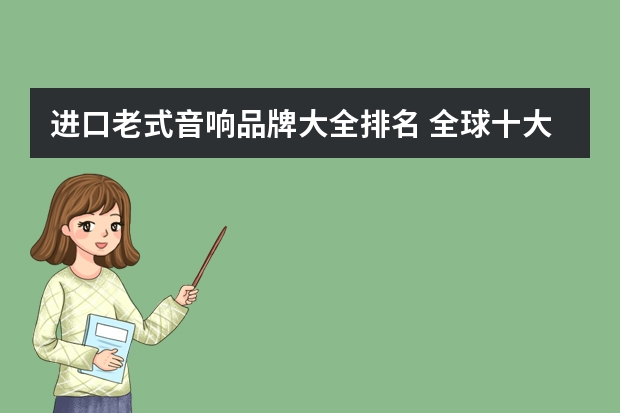 进口老式音响品牌大全排名 全球十大音响品牌排行榜？