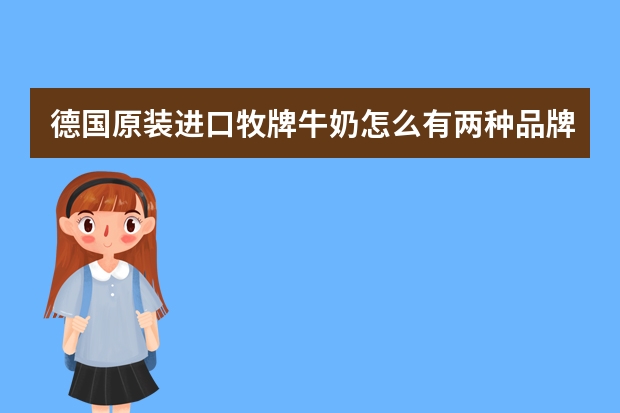 德国原装进口牧牌牛奶怎么有两种品牌？分别是MUH甘蒂牧场牛奶和麦德龙常驻品牌，哪个才是正品？