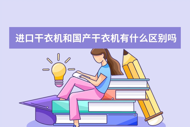 进口干衣机和国产干衣机有什么区别吗?