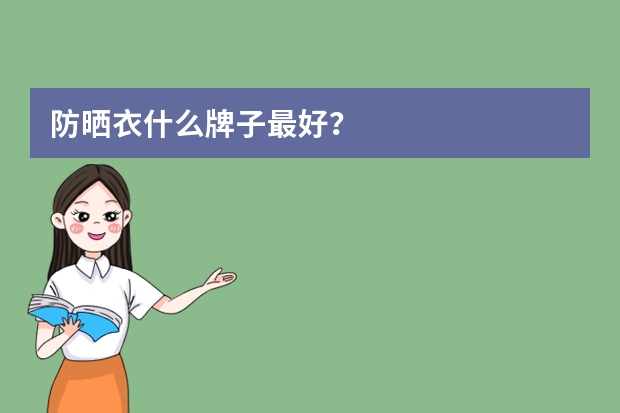 防晒衣什么牌子最好？