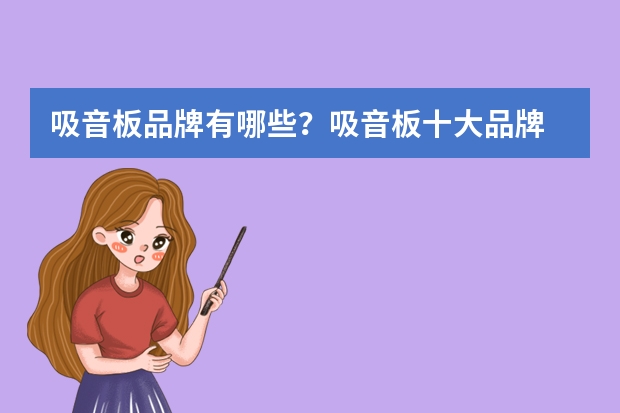 吸音板品牌有哪些？吸音板十大品牌