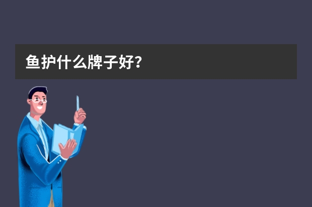 鱼护什么牌子好？