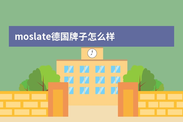 moslate德国牌子怎么样