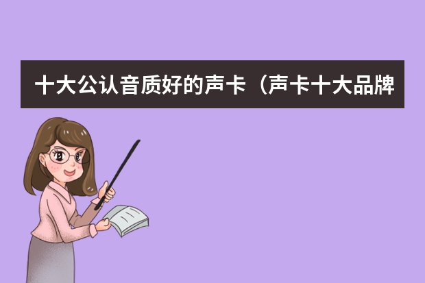 十大公认音质好的声卡（声卡十大品牌排行榜）