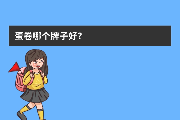 蛋卷哪个牌子好？