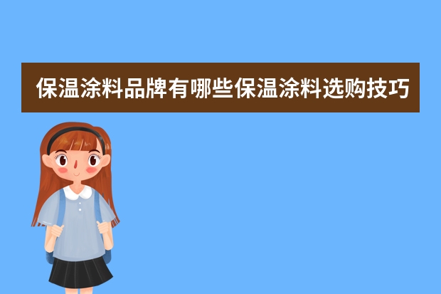 保温涂料品牌有哪些保温涂料选购技巧