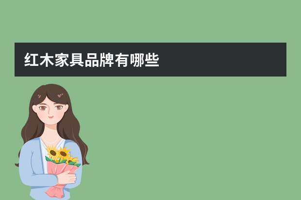 红木家具品牌有哪些