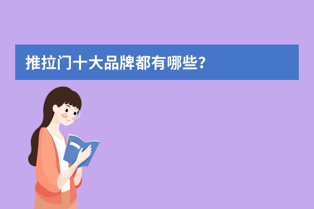 推拉门十大品牌都有哪些？