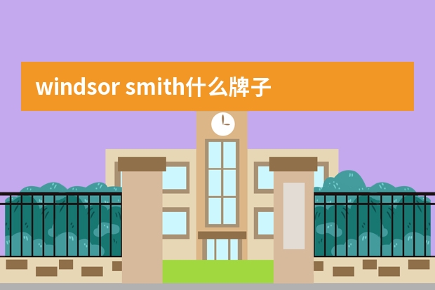 windsor smith什么牌子 澳洲小众鞋履