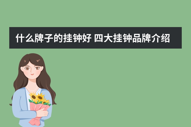 什么牌子的挂钟好 四大挂钟品牌介绍