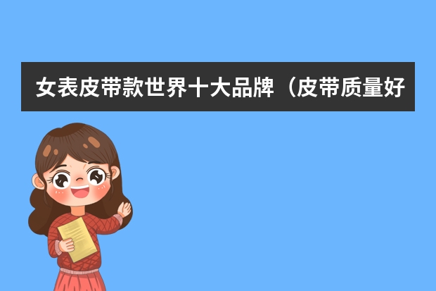 女表皮带款世界十大品牌（皮带质量好的品牌）