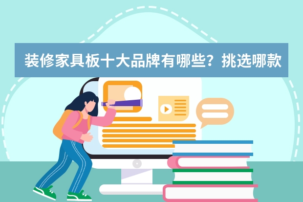 装修家具板十大品牌有哪些？挑选哪款家具板较好？