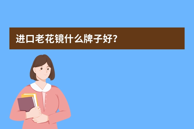 进口老花镜什么牌子好？