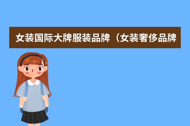 女装国际大牌服装品牌（女装奢侈品牌排行榜前十名）