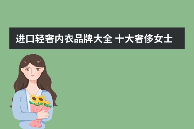 进口轻奢内衣品牌大全 十大奢侈女士内衣品牌