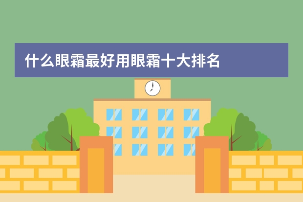 什么眼霜最好用眼霜十大排名