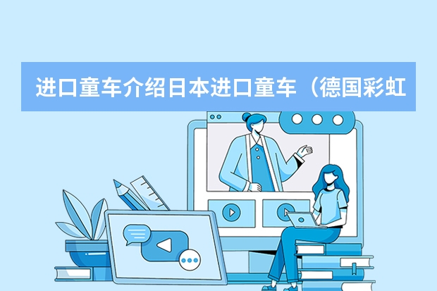 进口童车介绍日本进口童车（德国彩虹汽车音响的品牌简介）