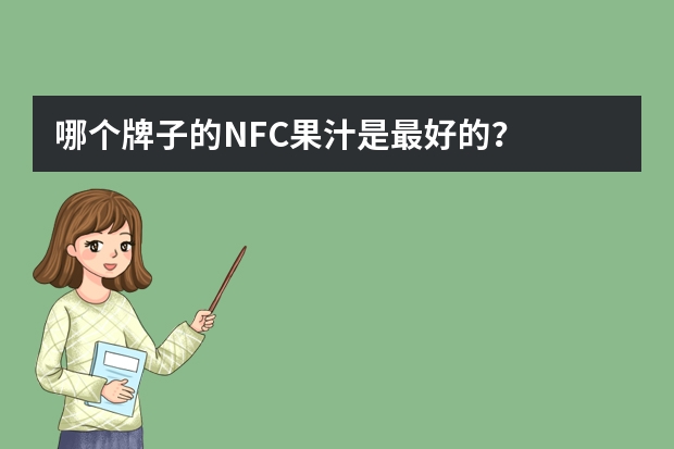 哪个牌子的NFC果汁是最好的？