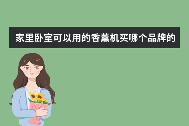 家里卧室可以用的香薰机买哪个品牌的好？