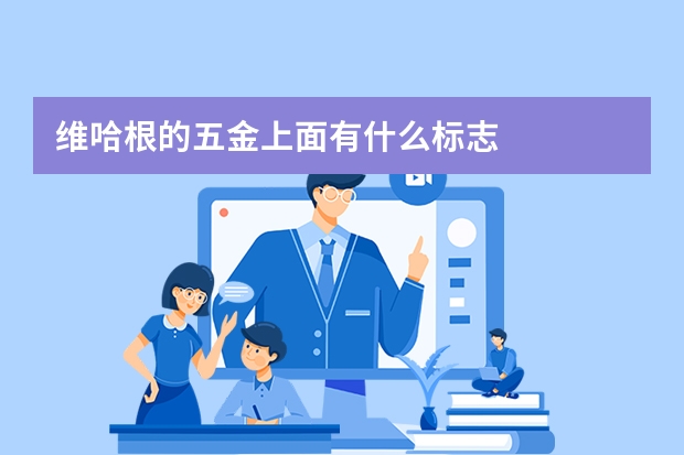维哈根的五金上面有什么标志