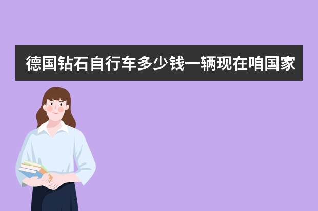 德国钻石自行车多少钱一辆现在咱国家有吗