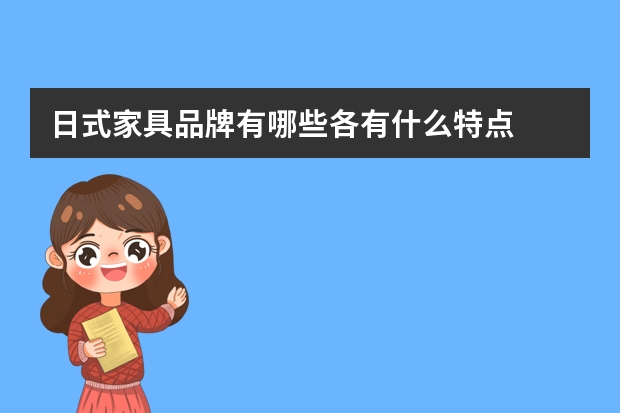 日式家具品牌有哪些各有什么特点