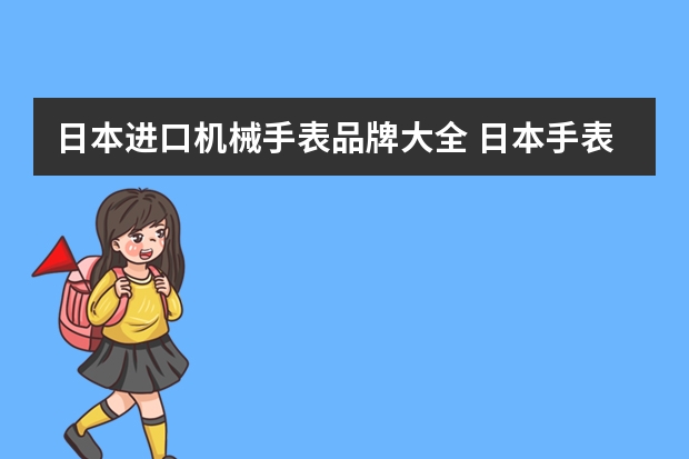 日本进口机械手表品牌大全 日本手表品牌大全排名