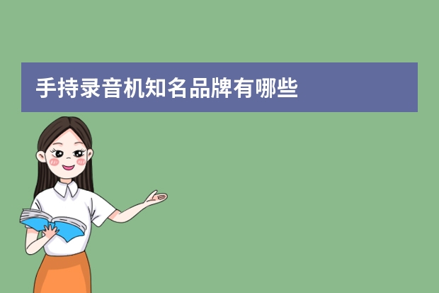 手持录音机知名品牌有哪些