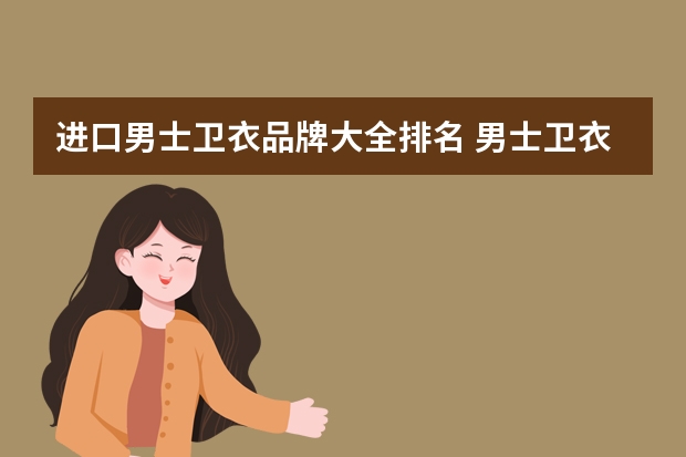 进口男士卫衣品牌大全排名 男士卫衣十大名牌