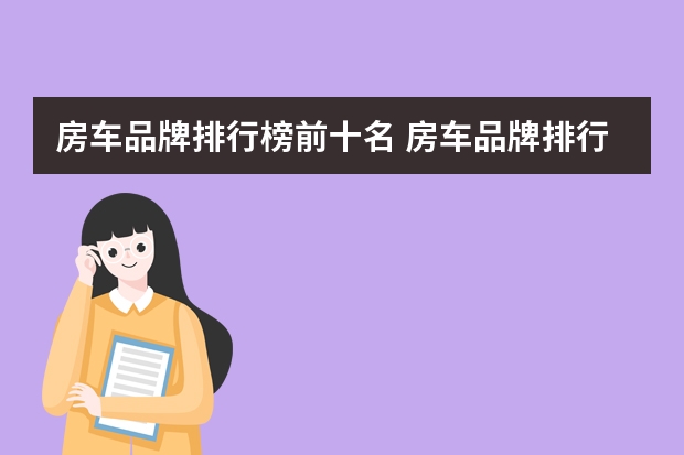 房车品牌排行榜前十名 房车品牌排行榜前十名