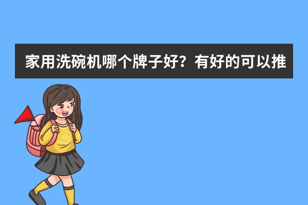 家用洗碗机哪个牌子好？有好的可以推荐一下，谢谢！