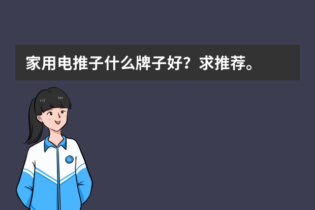 家用电推子什么牌子好？求推荐。