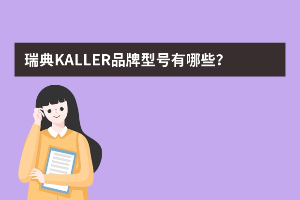 瑞典KALLER品牌型号有哪些？
