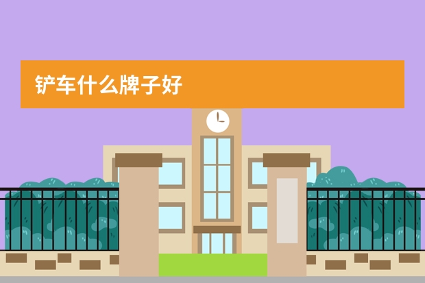 铲车什么牌子好