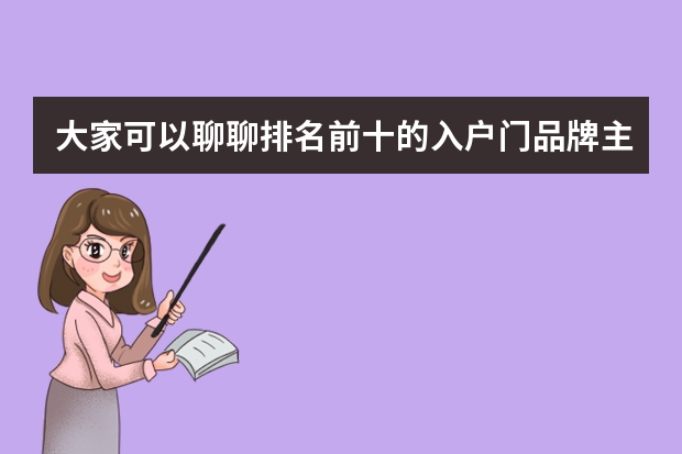 大家可以聊聊排名前十的入户门品牌主要有哪些吗？