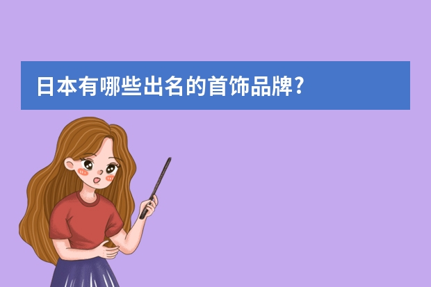 日本有哪些出名的首饰品牌?