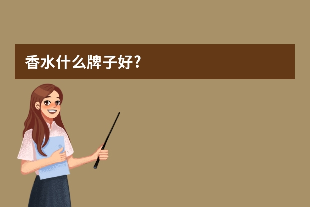 香水什么牌子好?