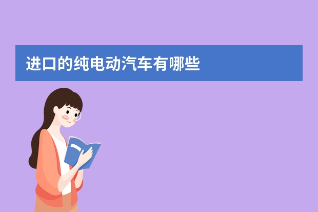 进口的纯电动汽车有哪些