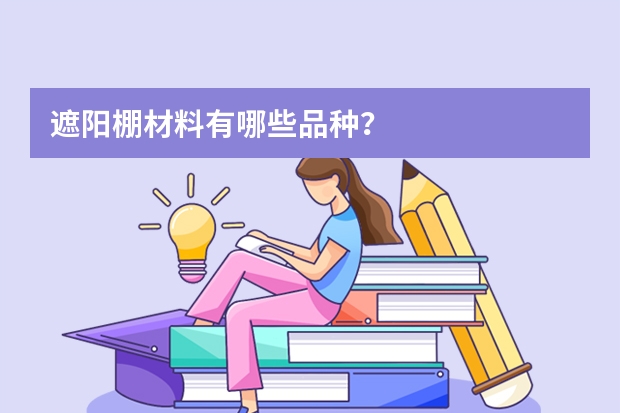 遮阳棚材料有哪些品种？