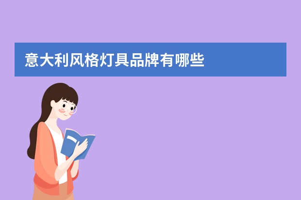 意大利风格灯具品牌有哪些