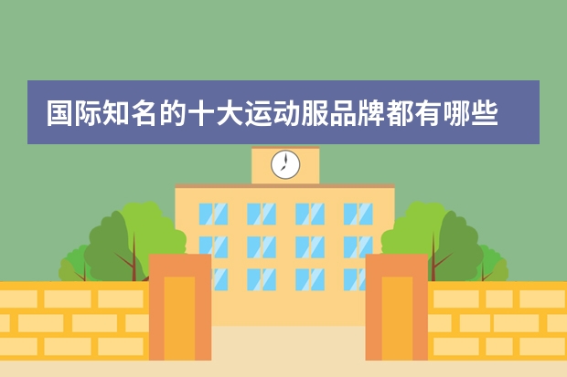 国际知名的十大运动服品牌都有哪些